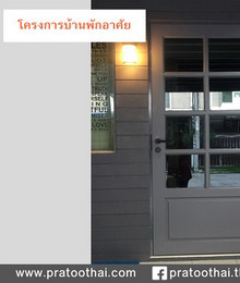 ประตู ขายประตู ซื้อประตู Pratoo Thai  ประตูไทย ผู้จำหน่ายประตูที่มีดีไซน์ทันสมัย คุณภาพสากลโลก ผลิตประตูด้วยเทคโนโลยีชั้นสูงทันสมัยจากต่างประเทศ