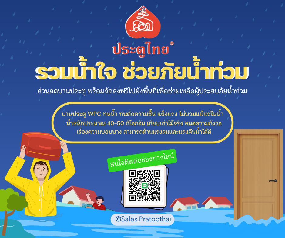 ประตูไทย รวมน้ำใจ ช่วยภัยน้ำท่วม