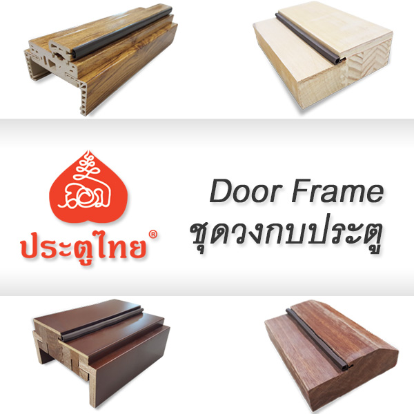 Door frame ชุดวงกบ